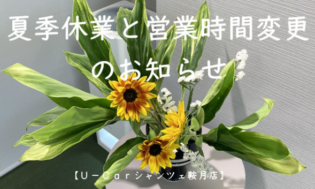 【シャンツェ鞍月】夏季休業と営業時間変更のお知らせ
