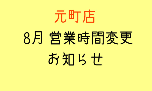 【元町店】8月営業時間変更のお知らせ