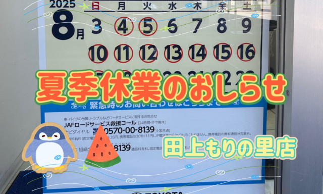 【田上もりの里店】夏季休業のお知らせ