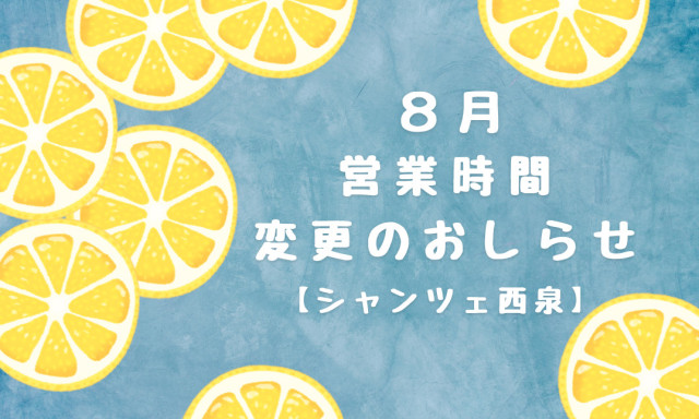 【U-Carシャンツェ西泉】8月7日（木）営業時間変更のお知らせ