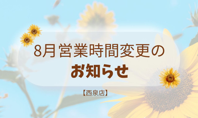 【西泉店】8月7日(木)の営業時間変更のお知らせ