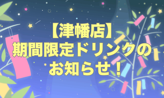 【津幡店】期間限定ドリンクのお知らせ！