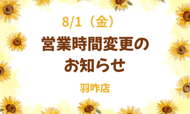 【羽咋店】8/1(金) 営業時間変更のお知らせ