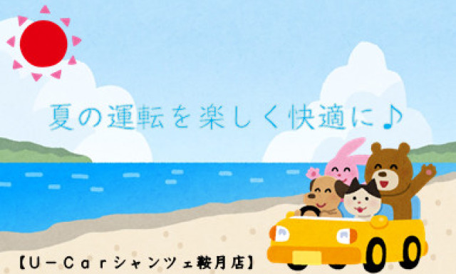 【シャンツェ鞍月】夏の運転を楽しく快適に♪