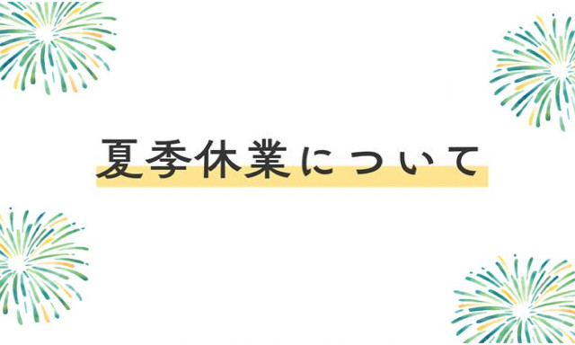 夏季休業のお知らせ