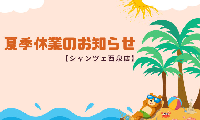【U-Carシャンツェ西泉】夏季休業のお知らせ