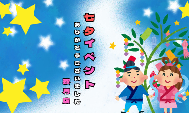 【鞍月店】七夕イベントありがとうございました。