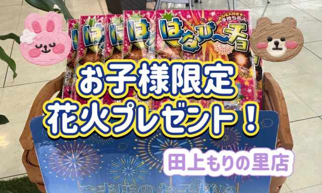 【田上もりの里店】お子様限定★花火プレゼント中です！！