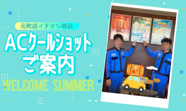 【元町店】ACクールショットのご案内