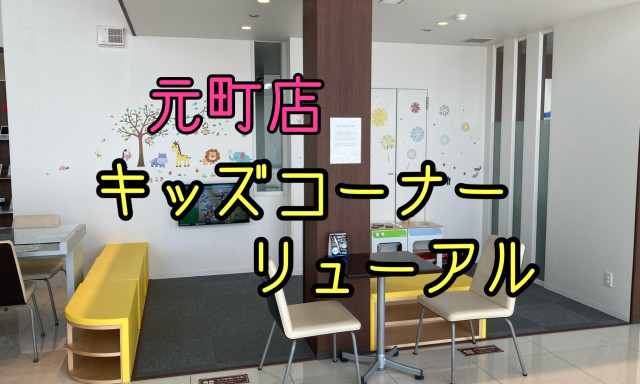 【元町店】キッズコーナーリニューアル