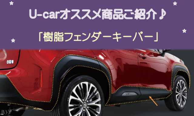 【シャンツェ鞍月】U-Carオススメ商品