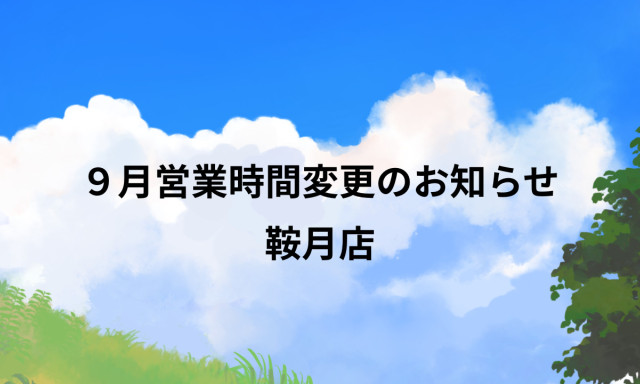 【鞍月店】9月営業時間変更のお知らせ