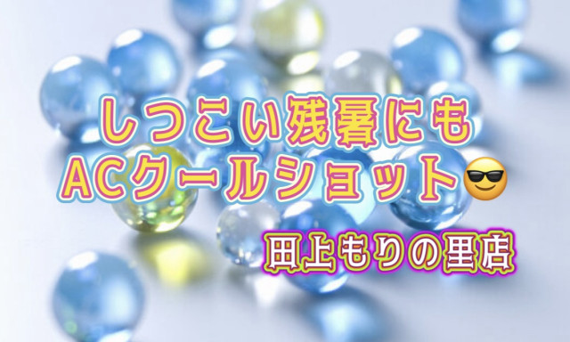 【田上もりの里店】クールショットで残暑を乗り越えよう！！