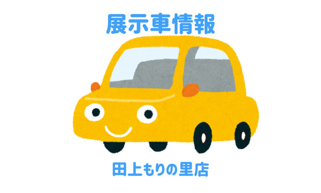 【田上もりの里店】展示車紹介！