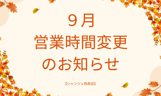 【U-Carシャンツェ西泉】9月4日（木）営業時間変更のお知らせ
