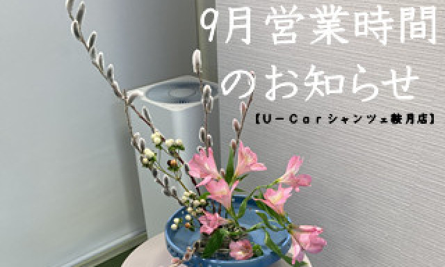 【シャンツェ鞍月】営業時間変更のお知らせ