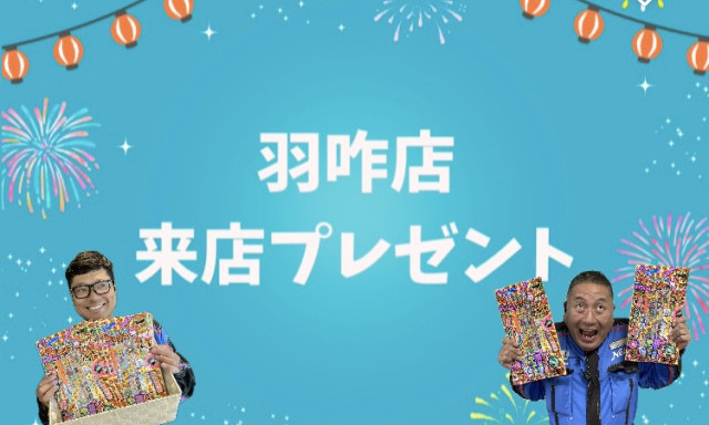 【羽咋店】夏の来店プレゼント✨