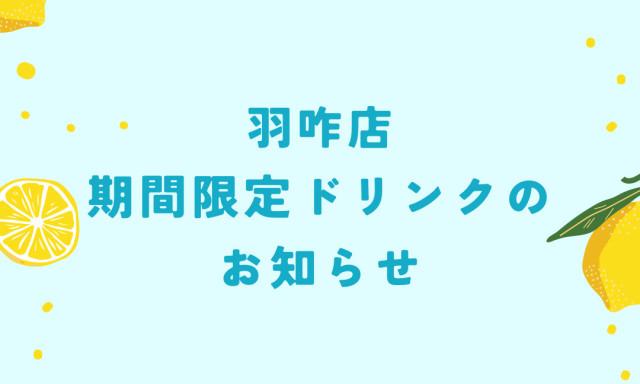 【羽咋店】期間限定ドリンクのお知らせ