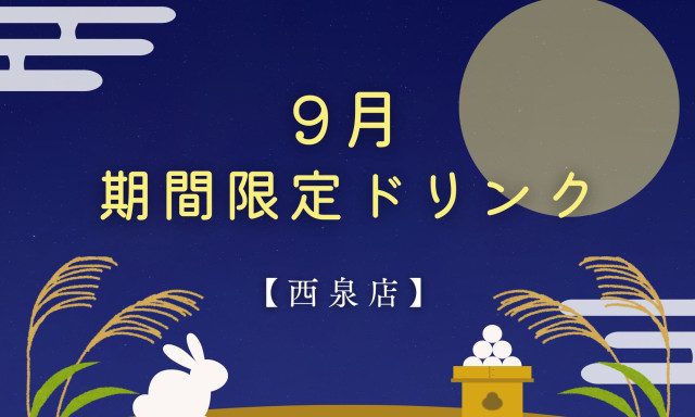 【西泉店】9月期間限定ドリンク