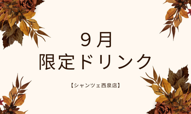 【U-Carシャンツェ西泉】9月期間限定ドリンク☆