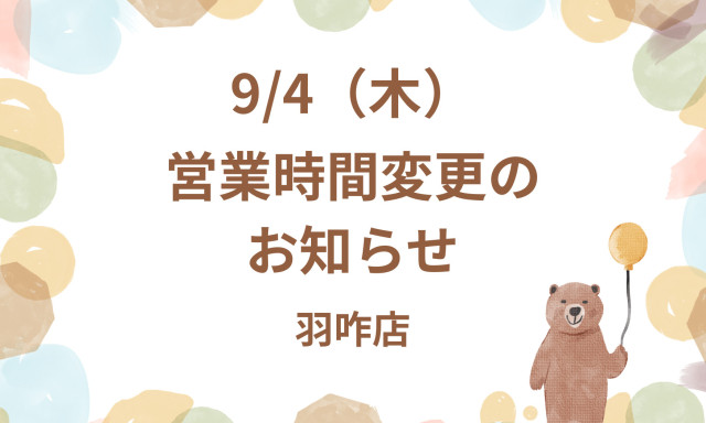 【羽咋店】営業時間変更のお知らせ