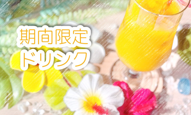 【加賀店】期間限定ドリンクメニュー