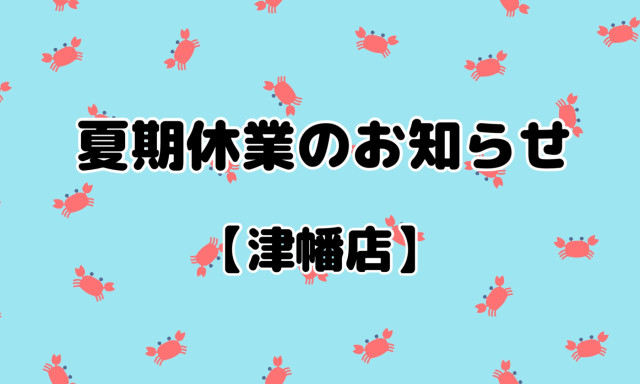 【津幡店】夏季休業のお知らせ