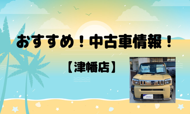 【津幡店】おすすめ！中古車情報！