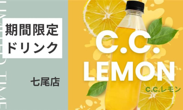 【七尾店】期間限定ドリンク「C.C.レモン」