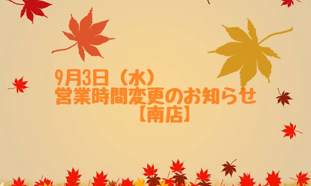 【南店】9月3日(水)営業時間変更のお知らせ