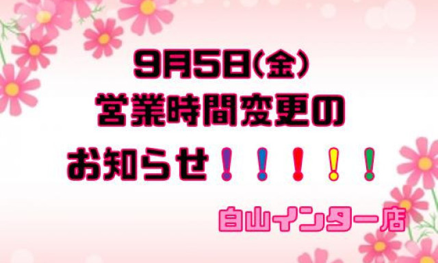 【白山インター店】営業時間変更のお知らせ！！！！！