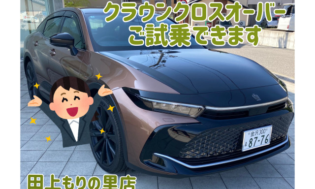 【田上もりの里店】『クラウンクロスオーバー』試乗車ございます！！