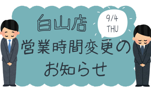 【白山店】 9月4日（木）営業時間変更のお知らせ