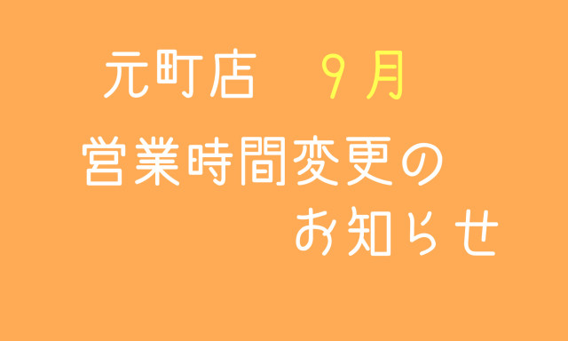 【元町店】9月営業時間変更のお知らせ①