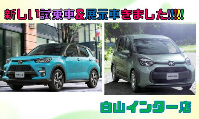 【白山インター店】新しい展示車&試乗車がきました！！！！！