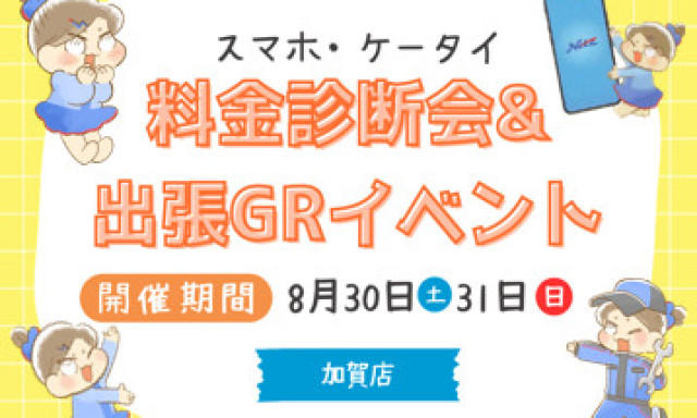 【加賀店】携帯電話料金診断会＆出張GRを開催します✨