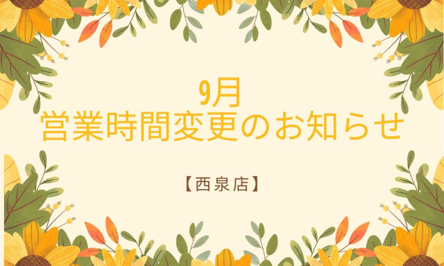 【西泉店】9月4日(木)の営業時間変更のお知らせ