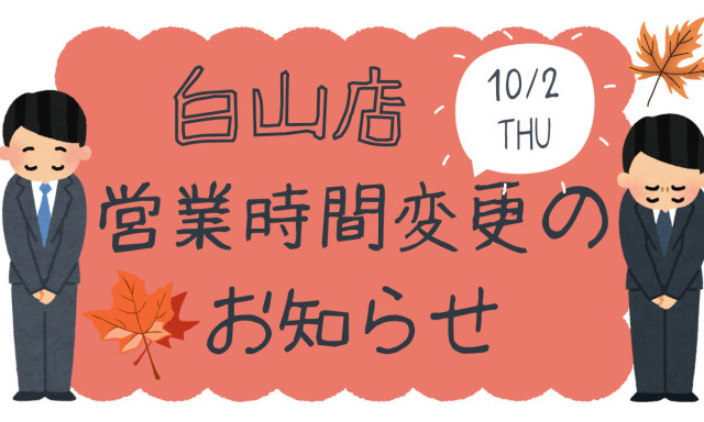 【白山店】 10月2日（木）営業時間変更のお知らせ