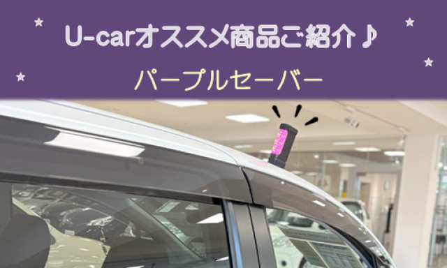 【シャンツェ鞍月】U-carオススメ商品