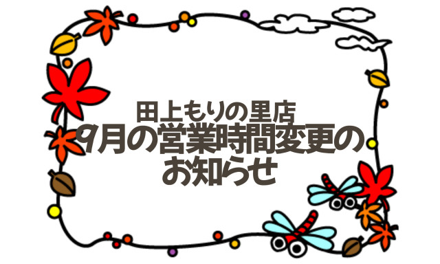 【田上もりの里店】営業時間変更のお知らせ