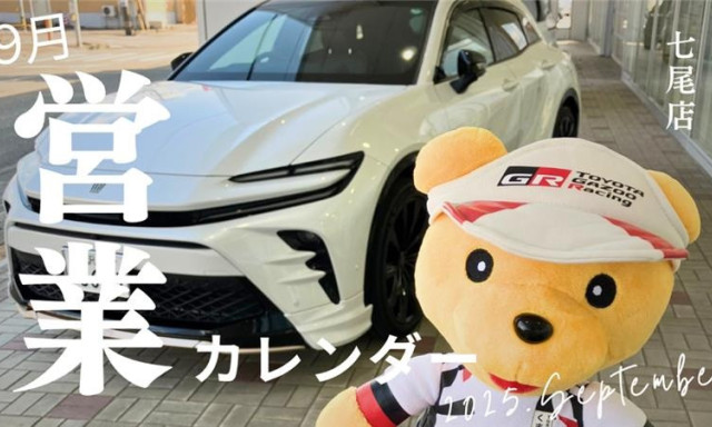 【七尾店】2025年9月営業カレンダー