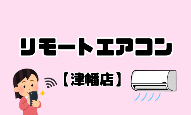 【津幡店】リモートエアコン