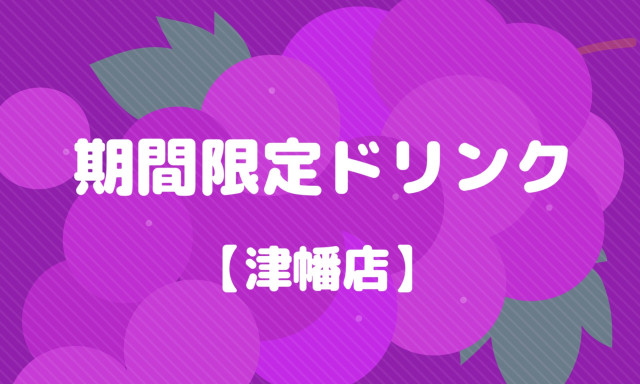 【津幡店】期間限定ドリンク