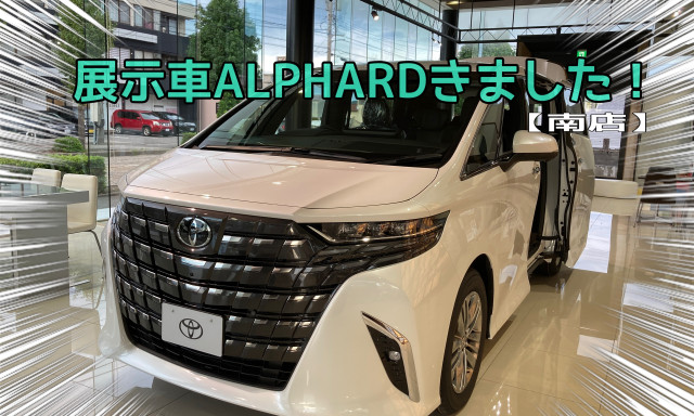 【南店】アルファードの展示車きました！
