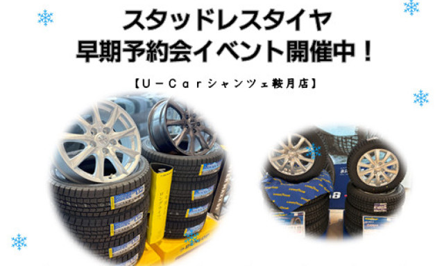【シャンツェ鞍月】スタッドレスタイヤ早期予約会開催中！！