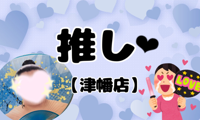 【津幡店】推し❤