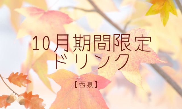 【西泉店】10月期間限定ドリンク