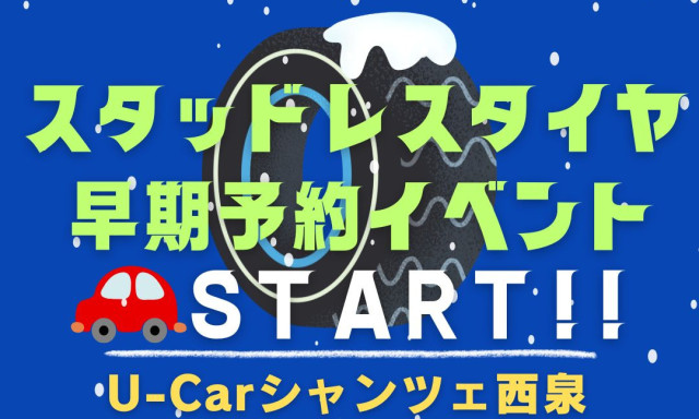 【U-Carシャンツェ西泉】スタッドレスタイヤ早期予約イベント開催！！