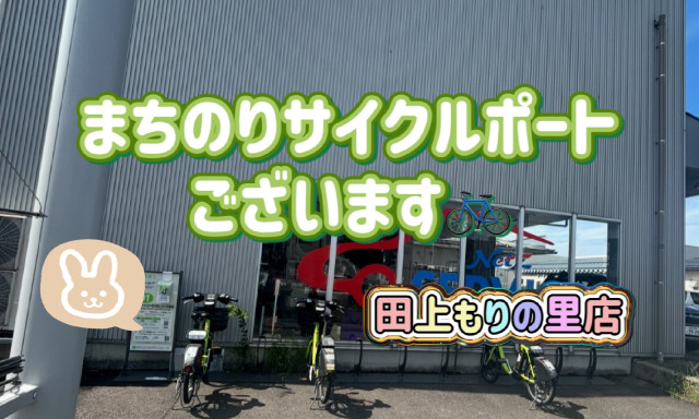 【田上もりの里店】まちのりサイクルポートございます！！