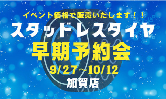 【加賀店】スタッドレスタイヤ早期予約会 開催！✨